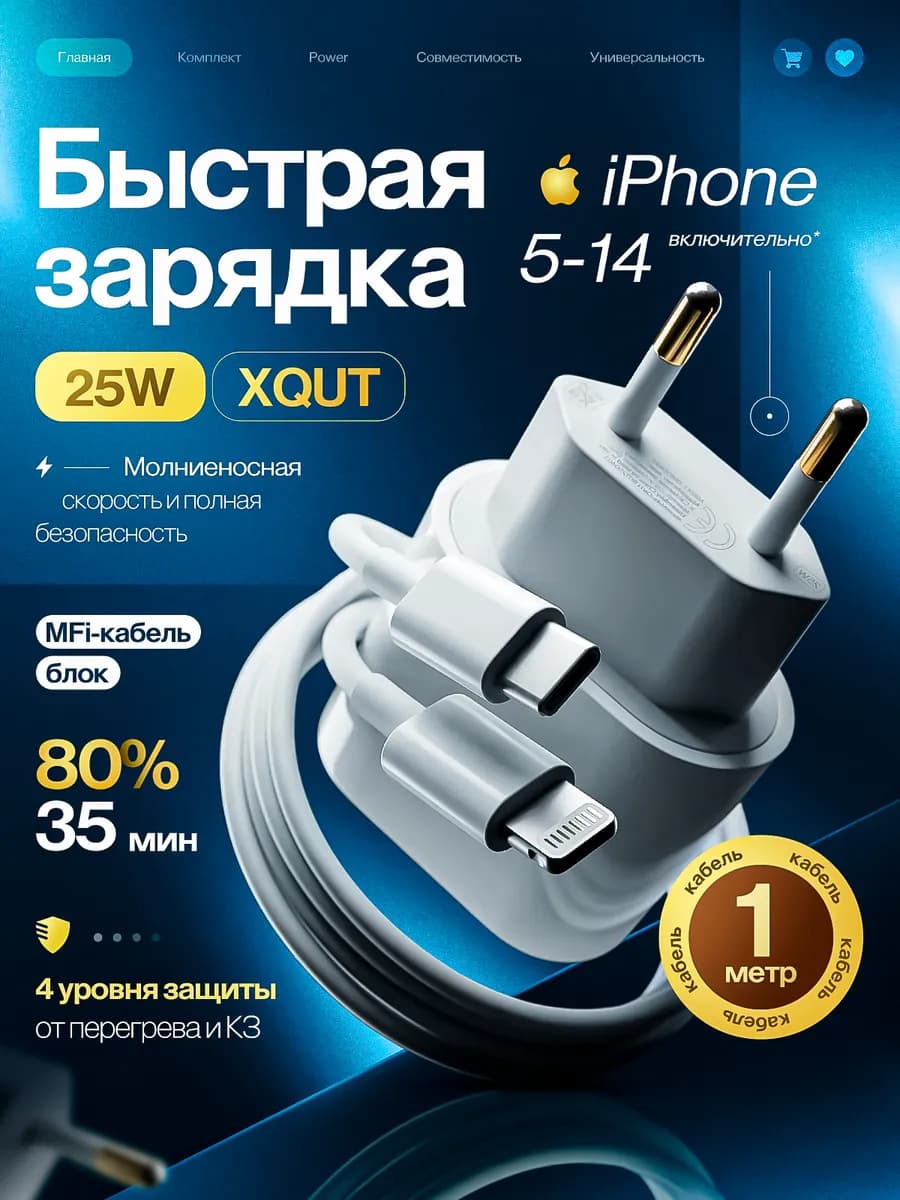 Быстрая зарядка для iPhone