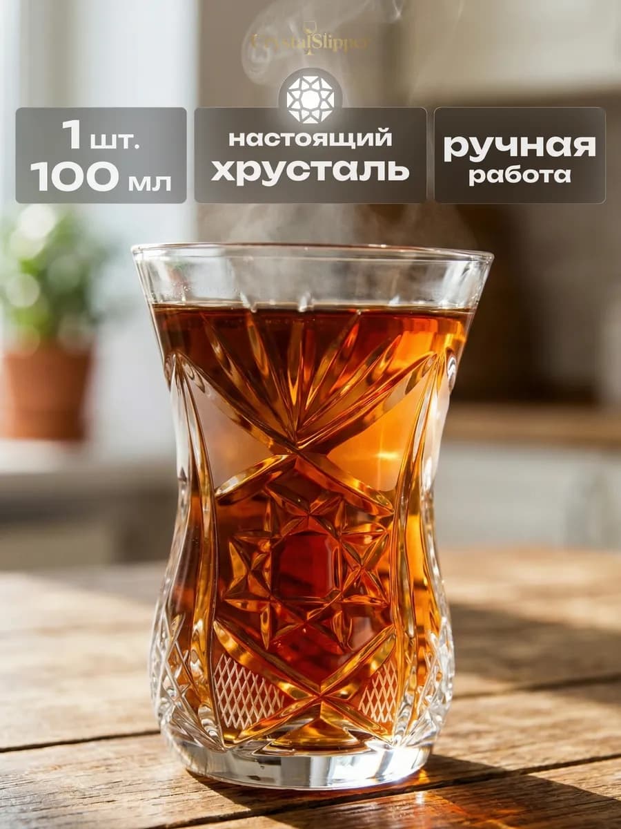 Хрустальный стакан для чая "Армуду" 1 шт