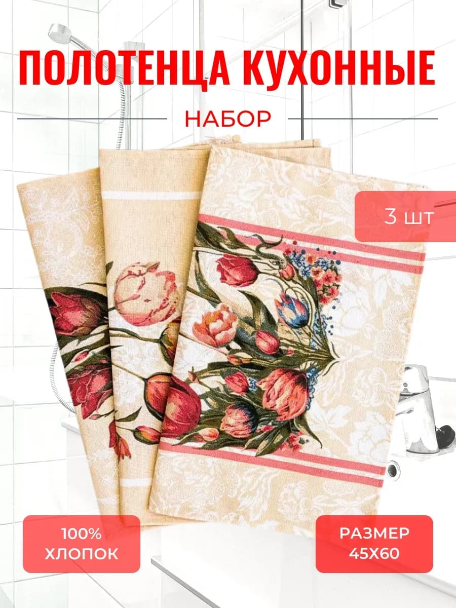 Набор кухонных полотенец 100% хлопок 45х60 3 шт