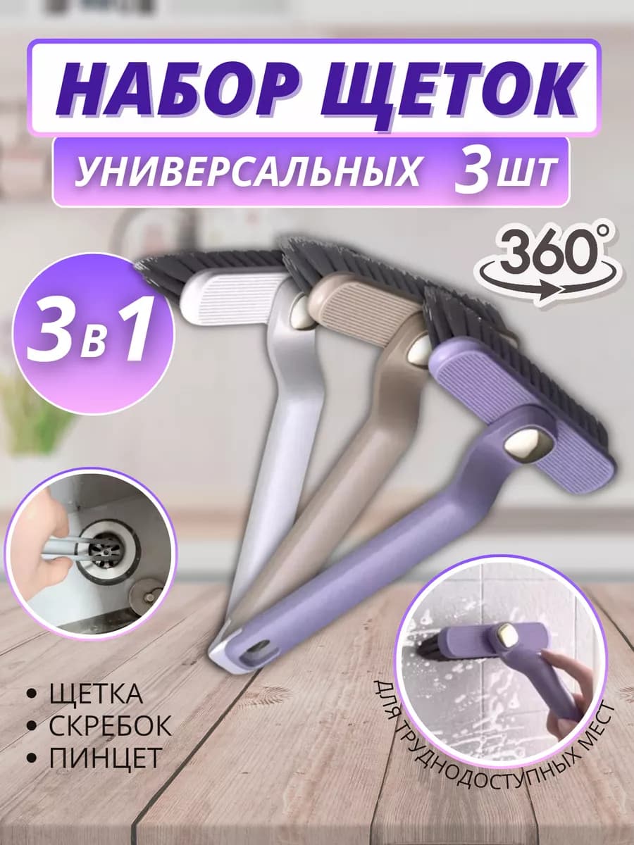 Набор для уборки щетки и скребки для 3в1 3 шт