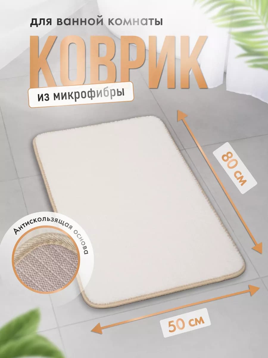 Коврик для ванной и туалета противоскользящий, придверный