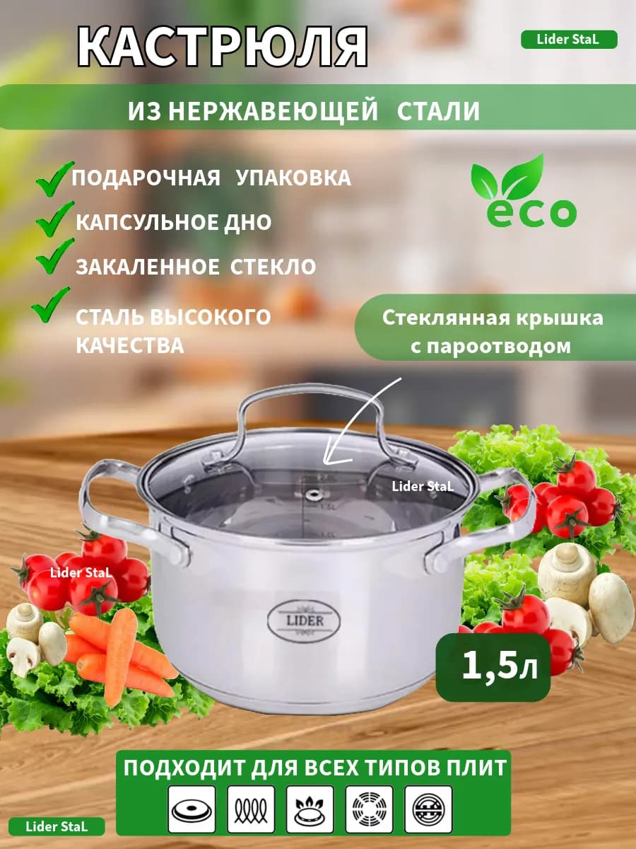 Кастрюля с крышкой 1.5 литра из нержавеющей стали