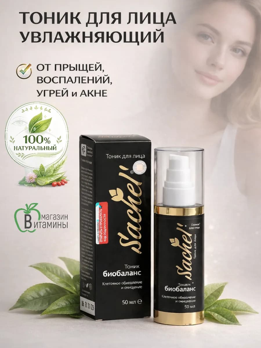 Тоник для лица Sachel' биобаланс, 50 мл