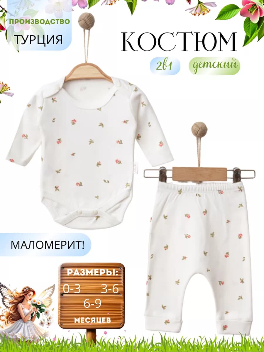 Костюм для новорожденных девочек цветочек