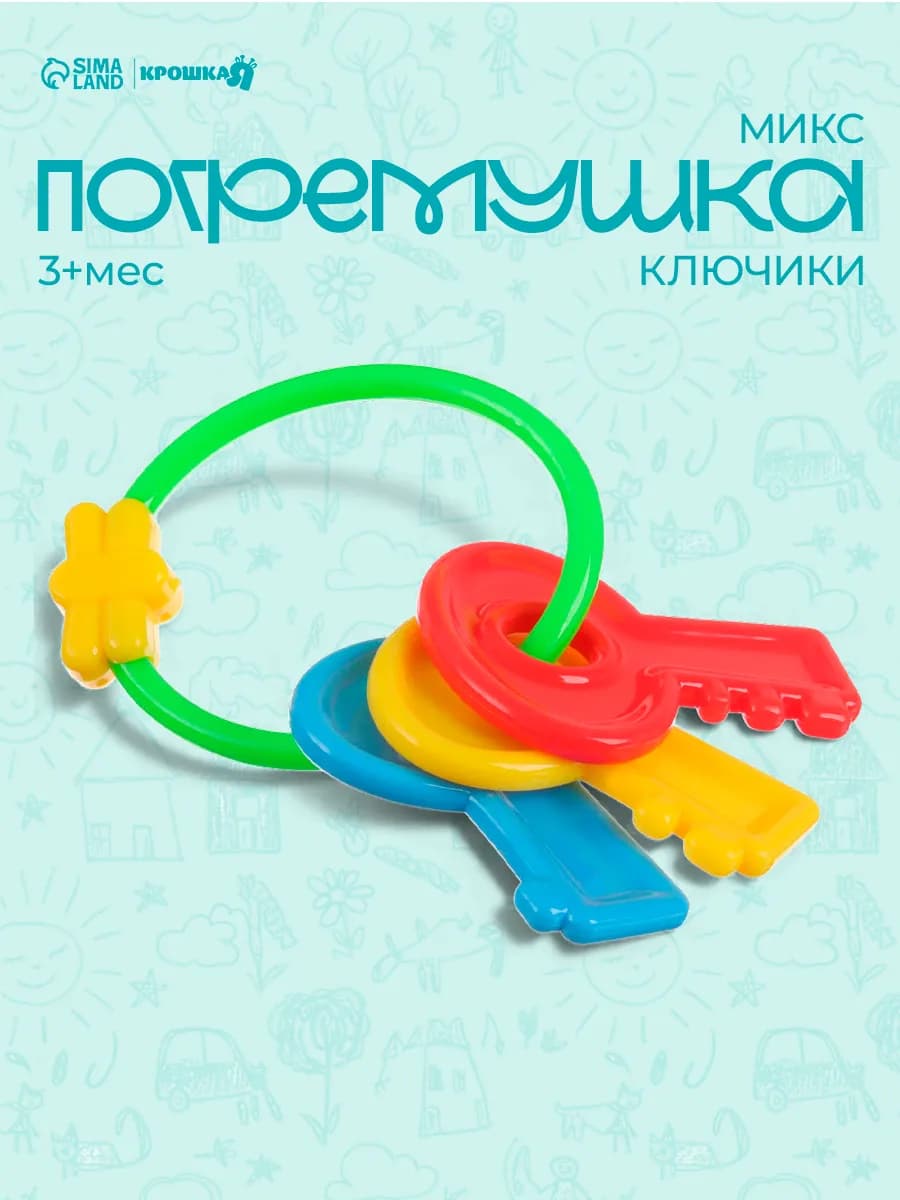 Погремушка ключи детские