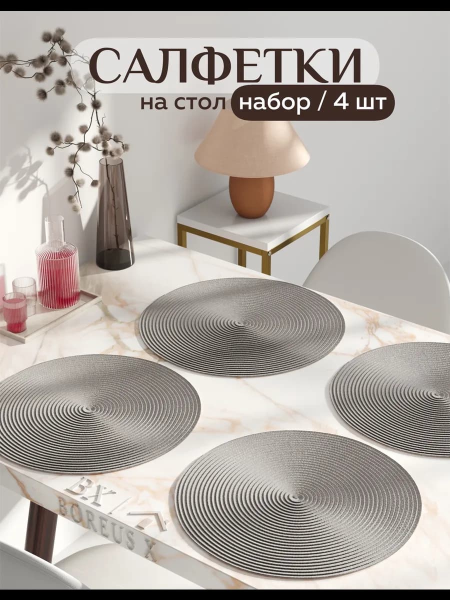 Салфетки на стол круглые под тарелки, 4 шт