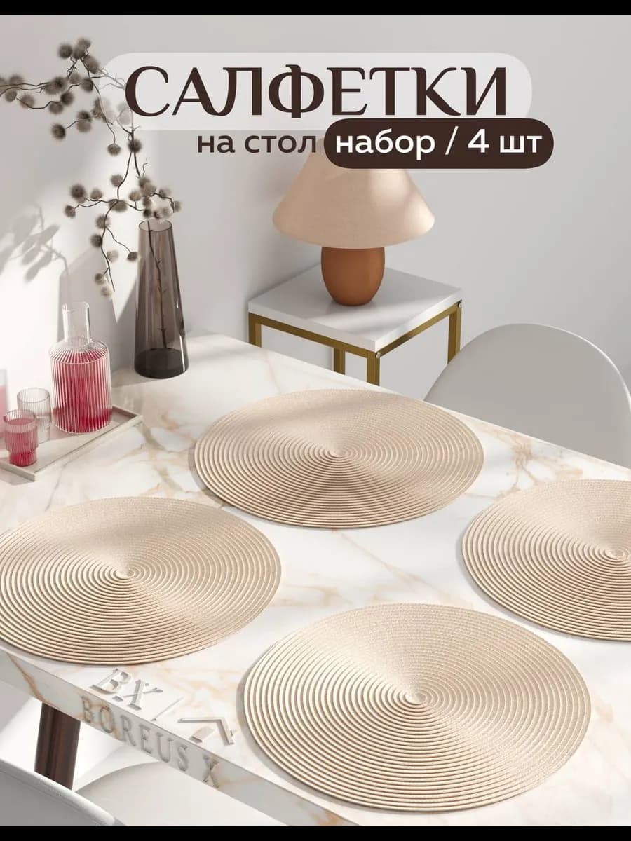 Салфетки на стол круглые под тарелки, 4 шт