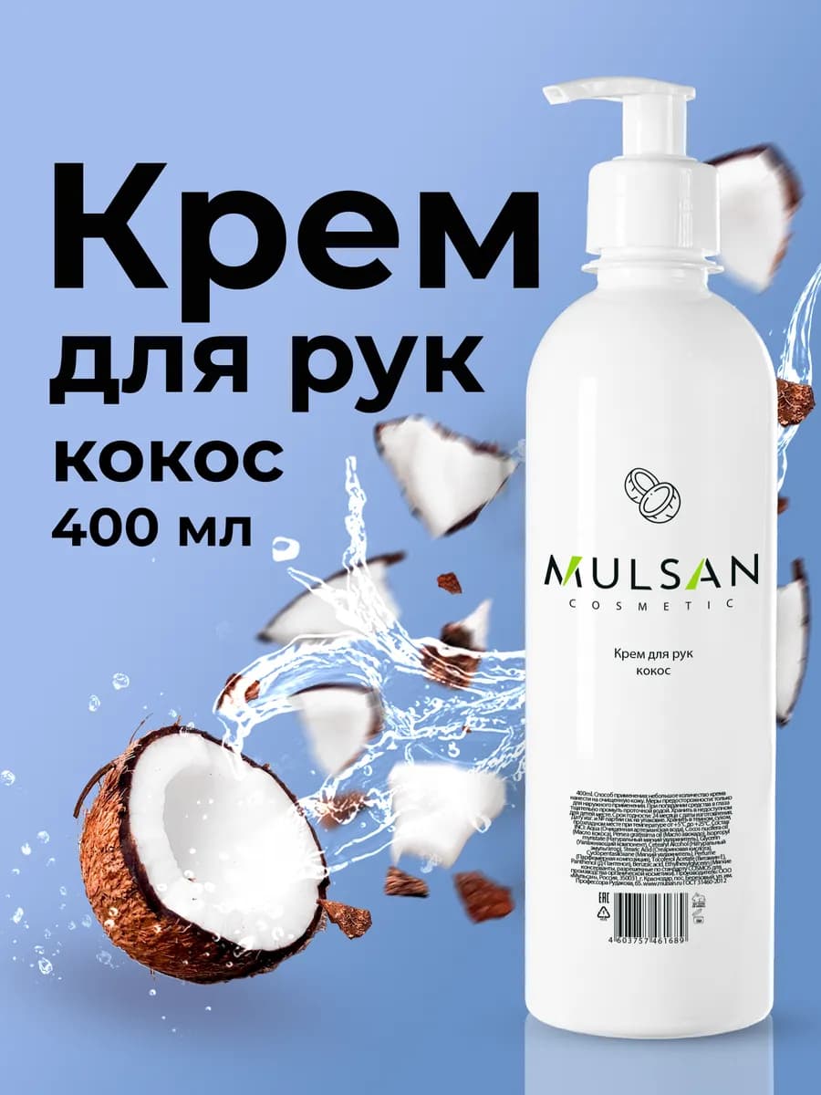 Крем для рук Кокос 400мл на новогодний подарок 2026