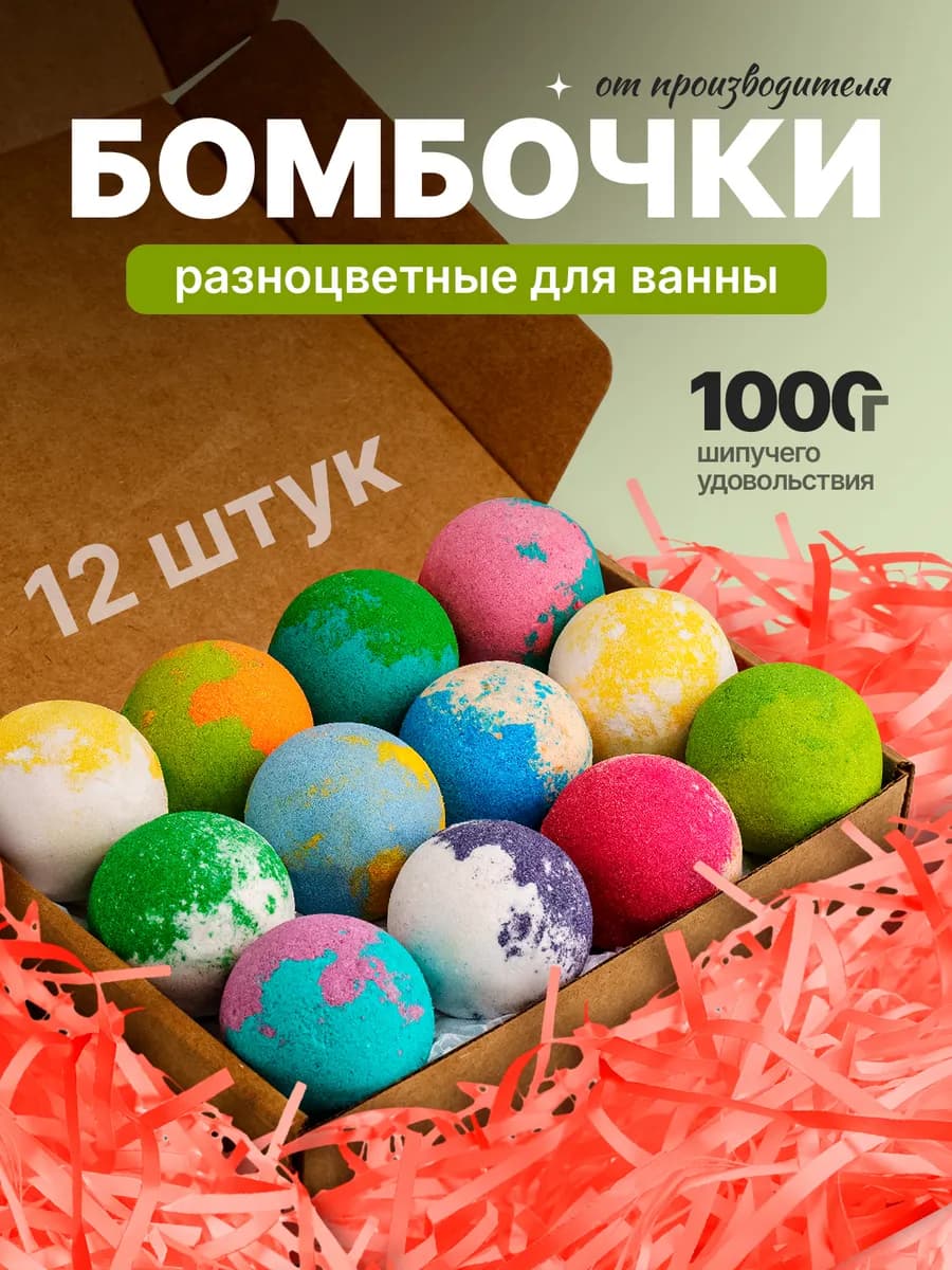 Бомбочки бурлящие для ванны. Набор 12 штук по 75 г