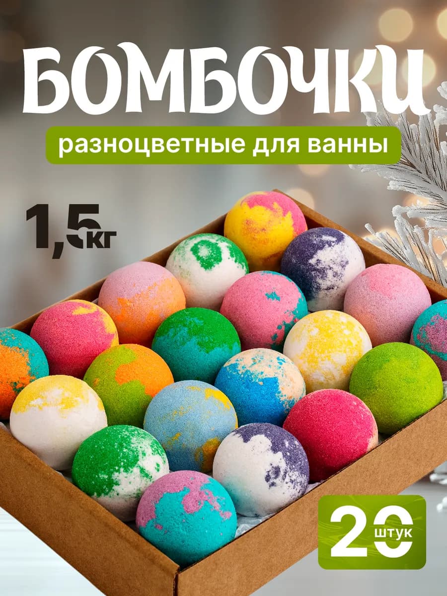 Бомбочки бурлящие для ванны. Набор 20 штук