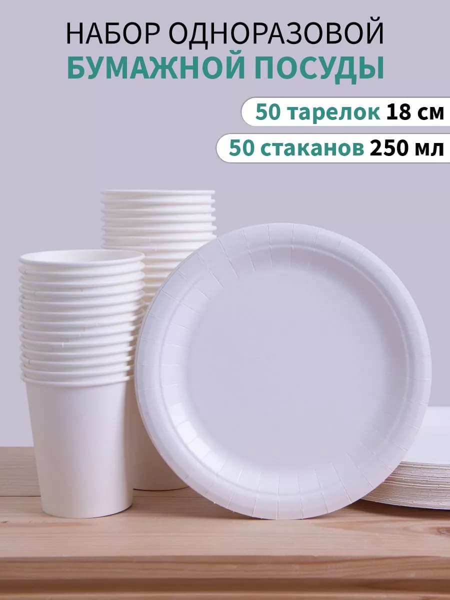 Набор бумажной посуды 50тарелок 50стаканов