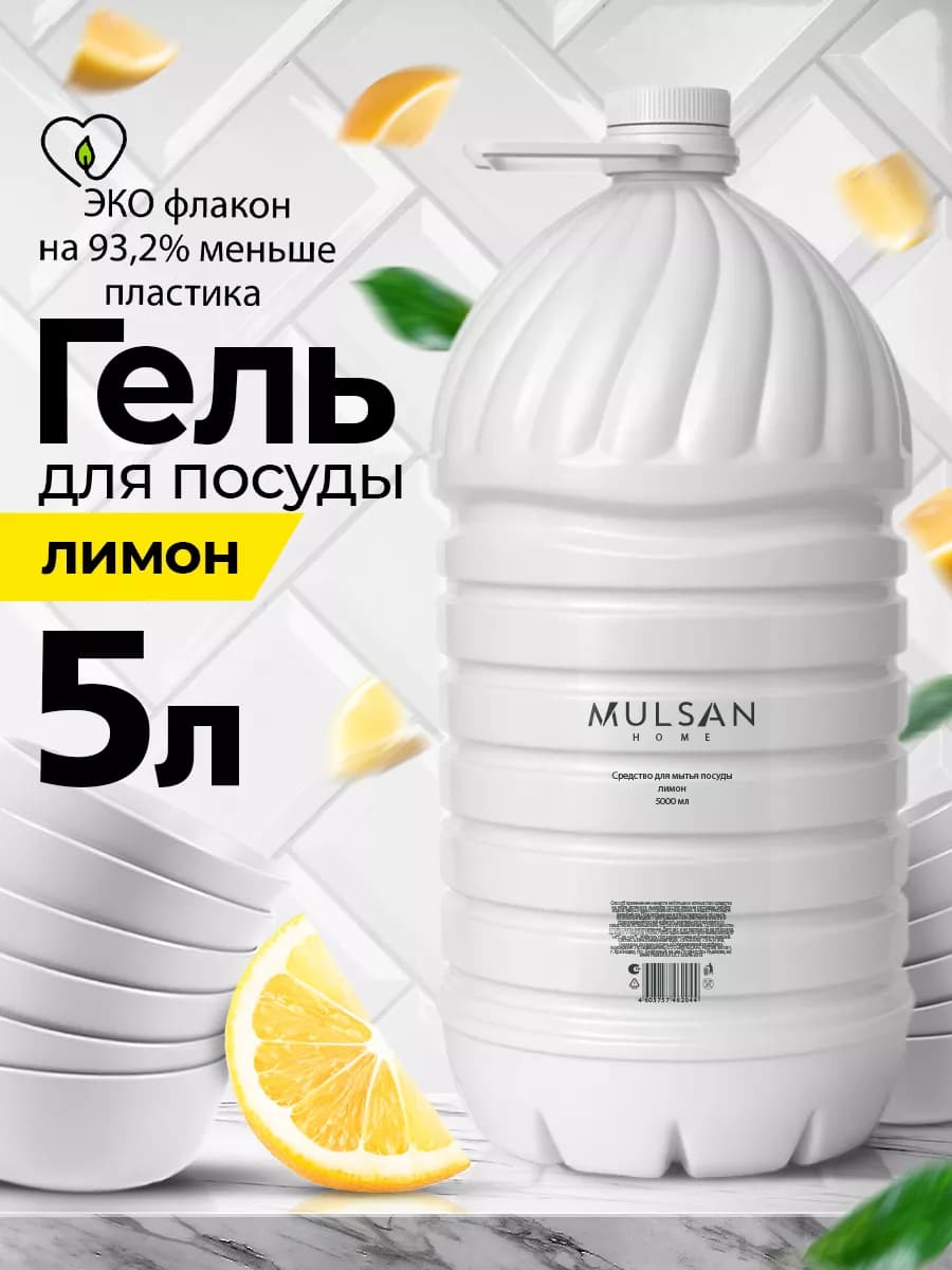 Средство для мытья посуды лимон 5000 мл