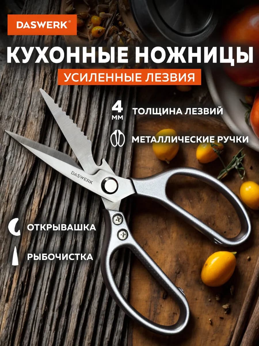 Ножницы кухонные универсальные для рыбы и курицы нержавеющие