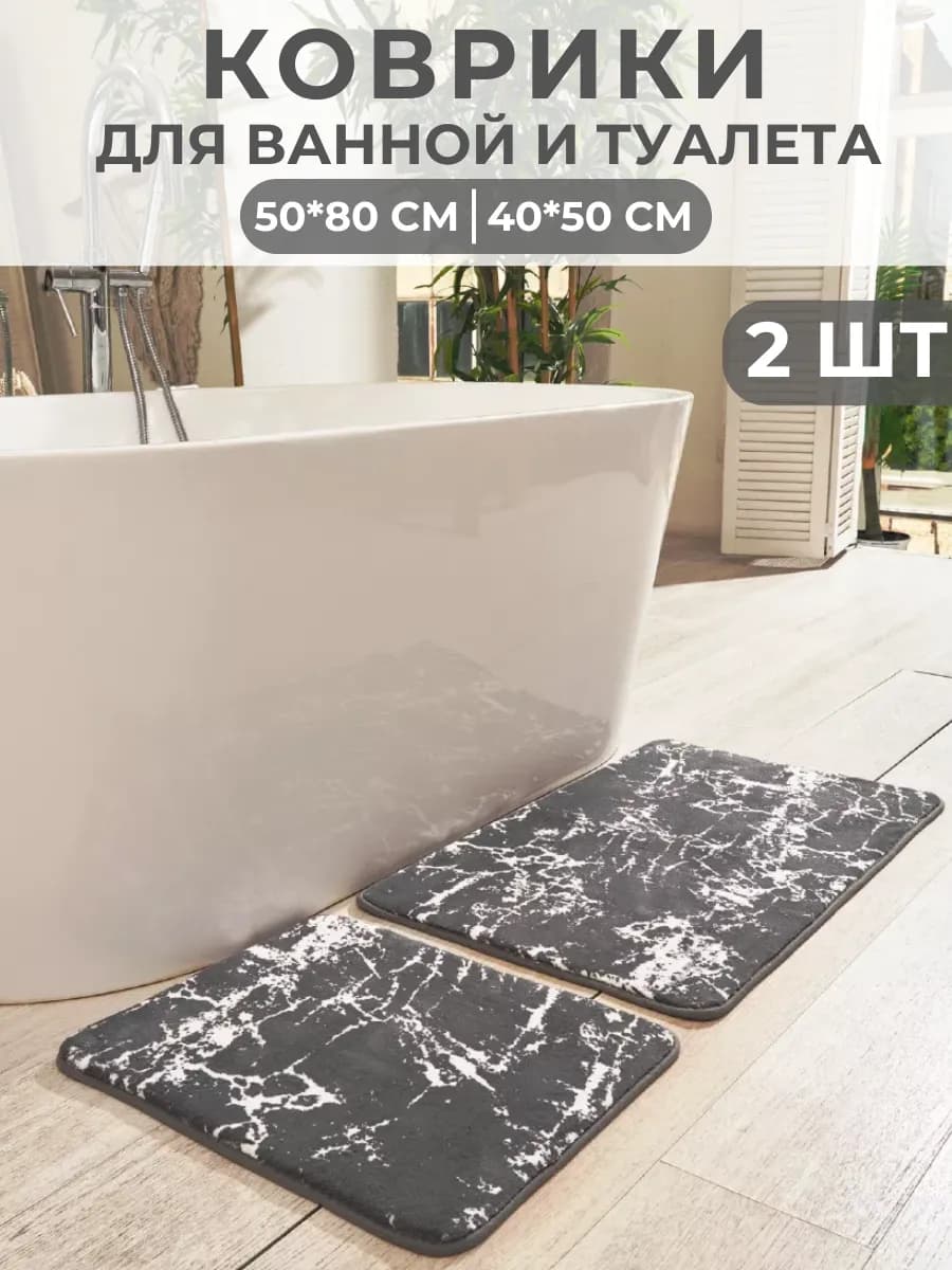 Коврики для ванной и туалета 2 шт противоскользящий