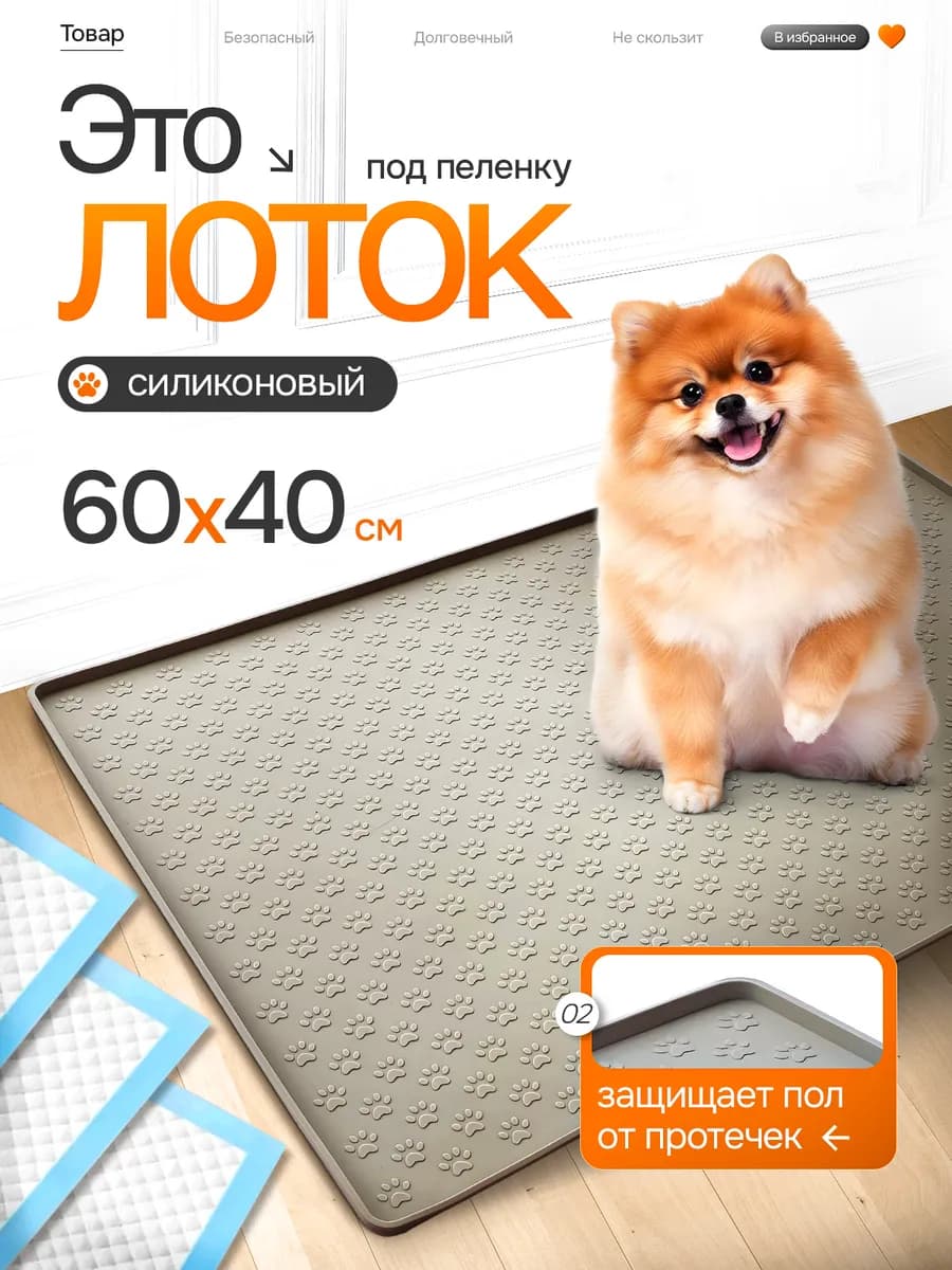 Коврик лоток силиконовый под пеленку для собак 60 на 40
