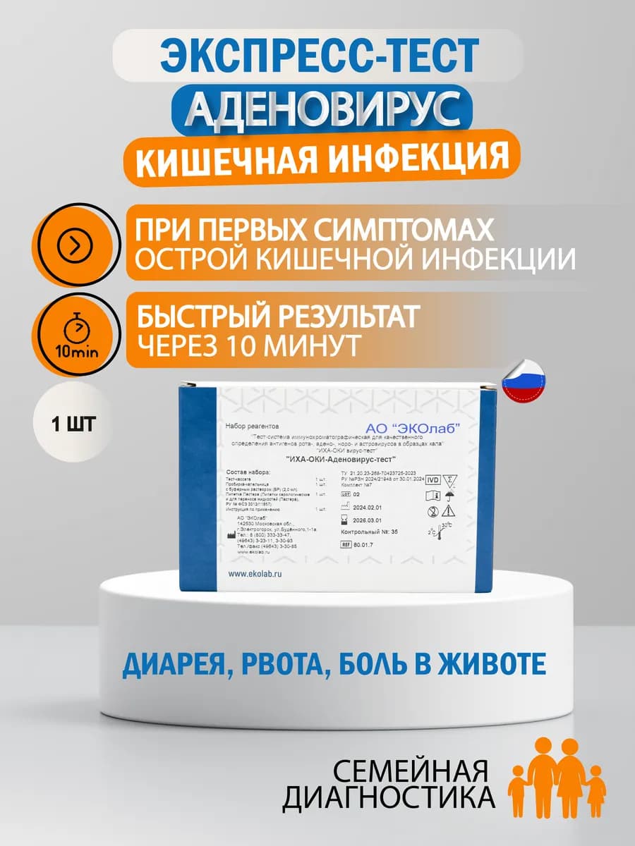 Тест на аденовирус, кишечная инфекция