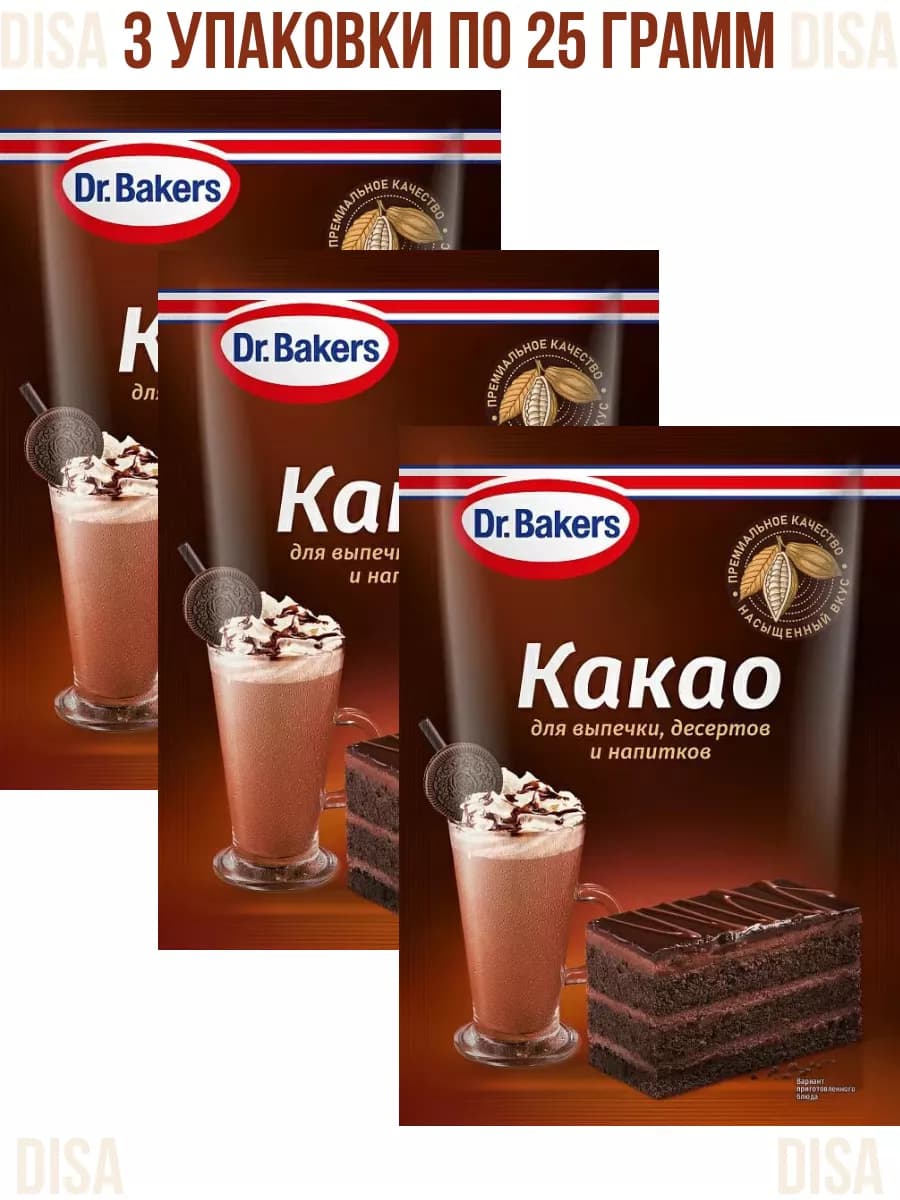 Какао-порошок для выпечки, десертов и напитков, 3шт. по 25г