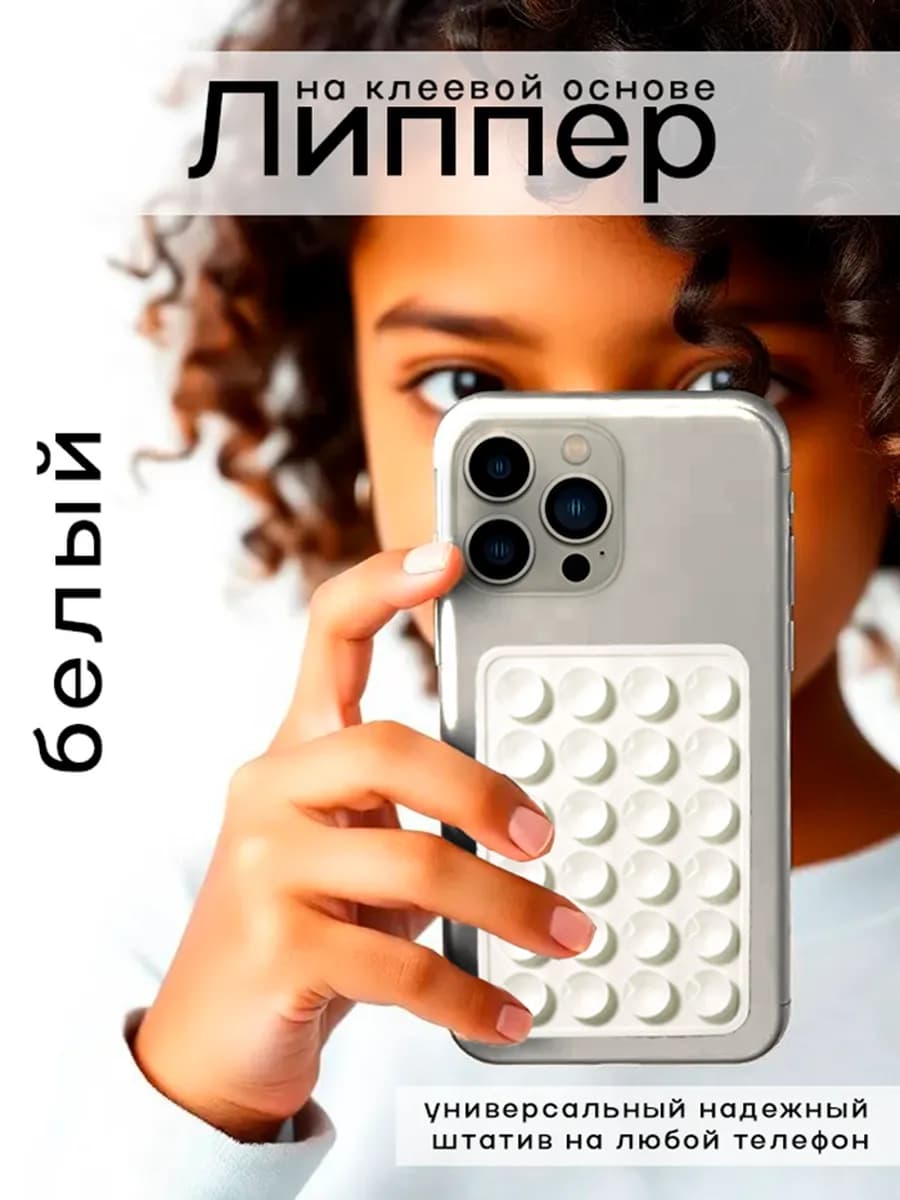 Липпер штатив присоска на телефон белый