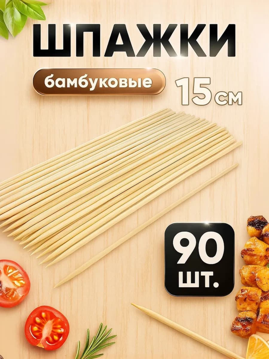 Шпажки бамбуковые короткие 15 см, 90 шт