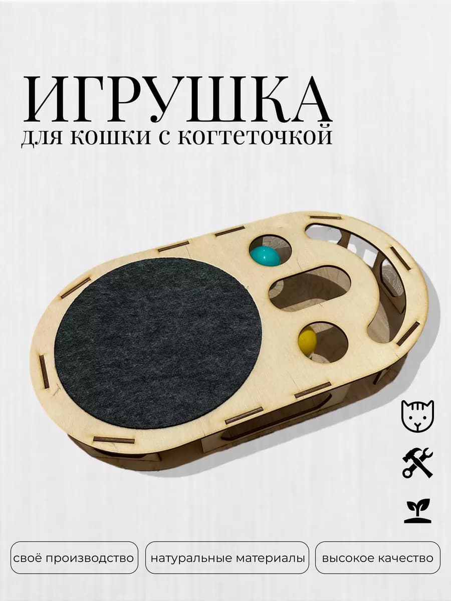 Игрушки для кошек с шариками и когтеточкой