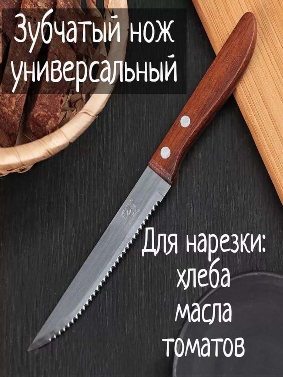 Нож зубчатый универсальный для хлеба и нарезки овощей