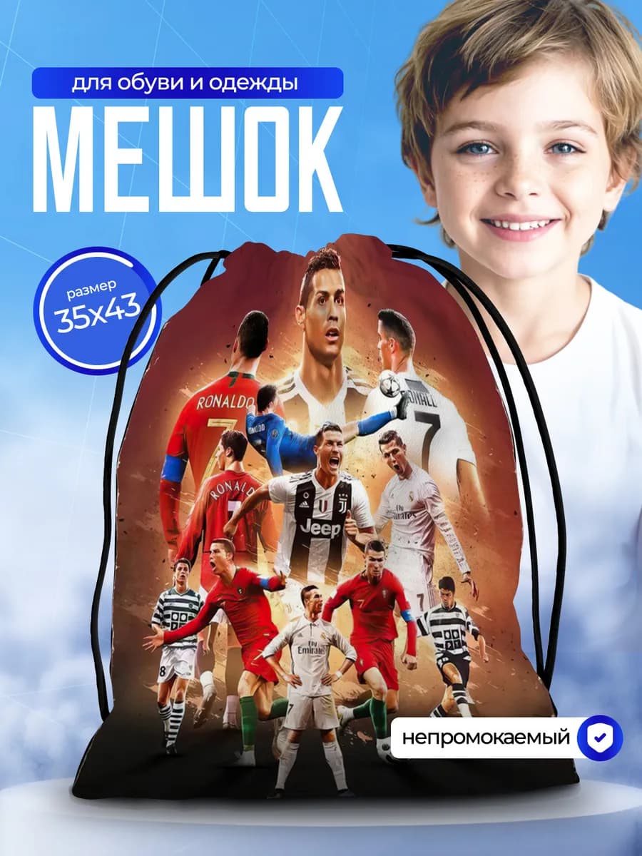 Мешок для обуви для мальчика футбол Криштиану Роналду