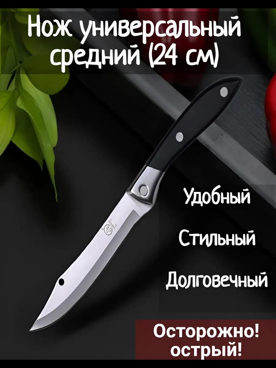 Нож разделочный универсальный для чистки овощей и нарезки