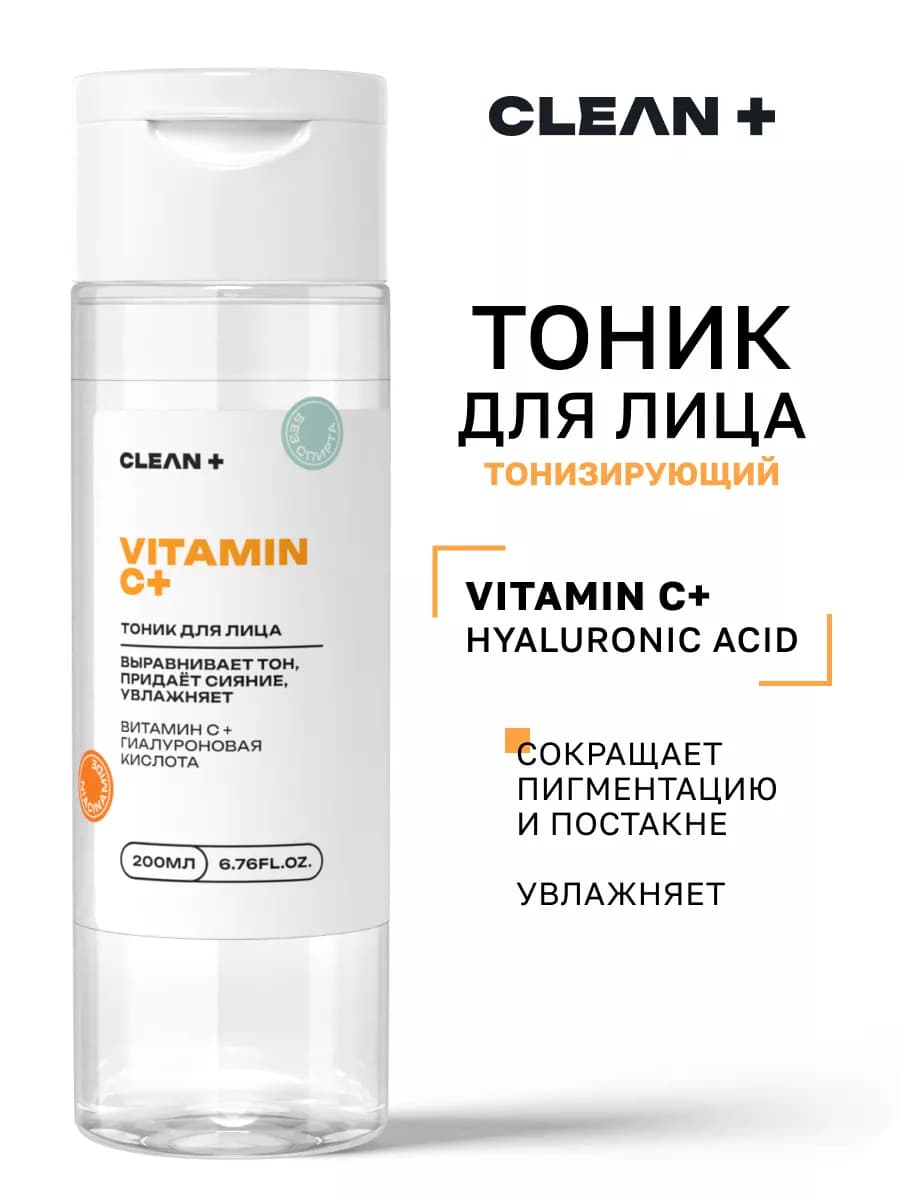 Тоник для лица VITAMIN C осветляющий, 200 мл