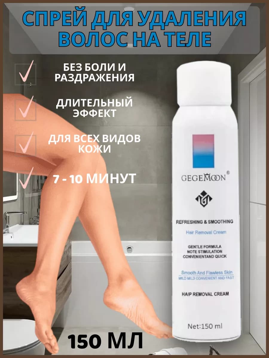 Спрей для удаления волос на теле 150 мл