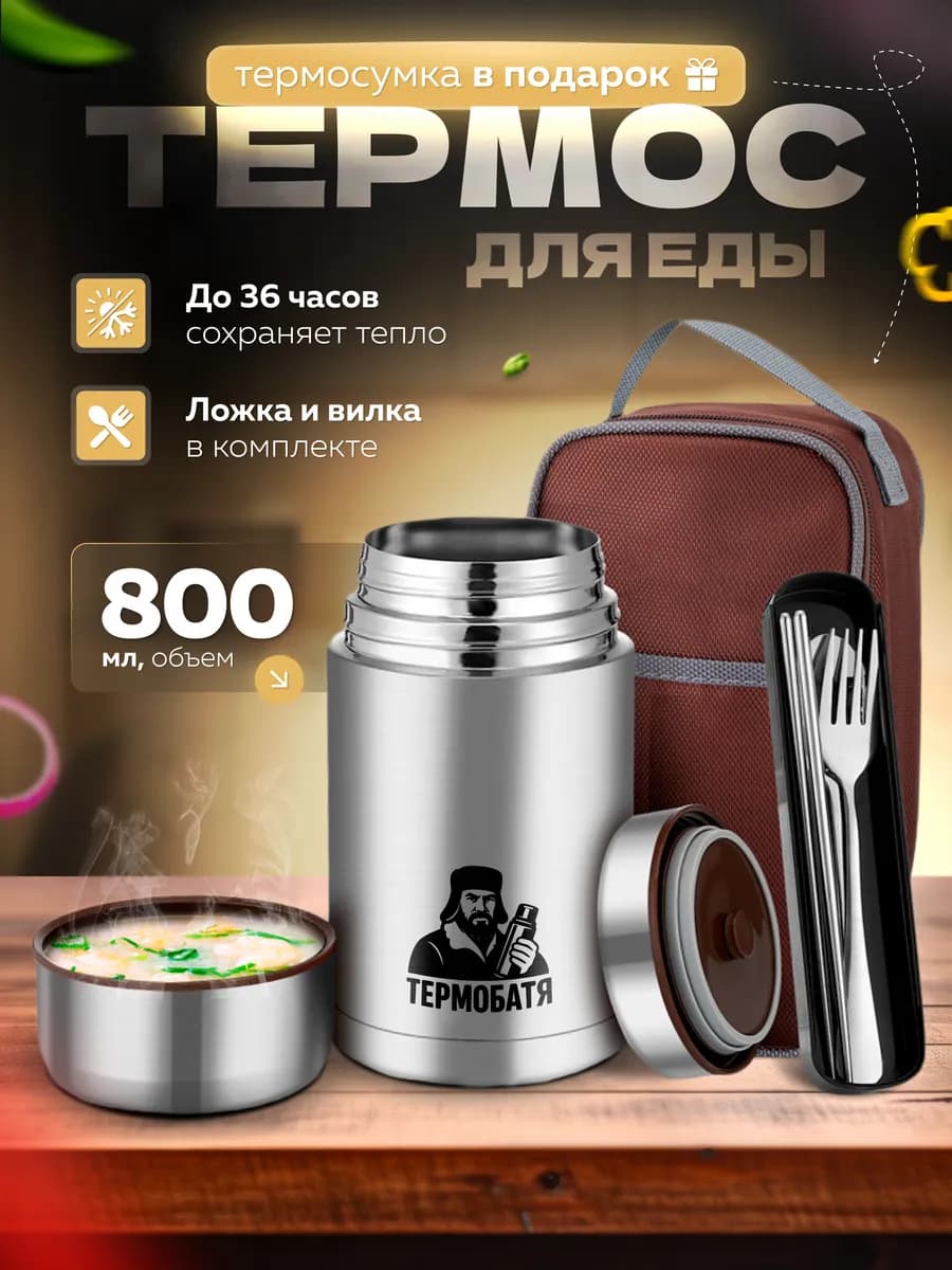 Термос для еды с широким горлом 0,8 л и чехлом