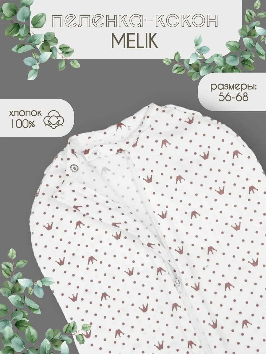 Пеленка кокон для новорожденного на молнии