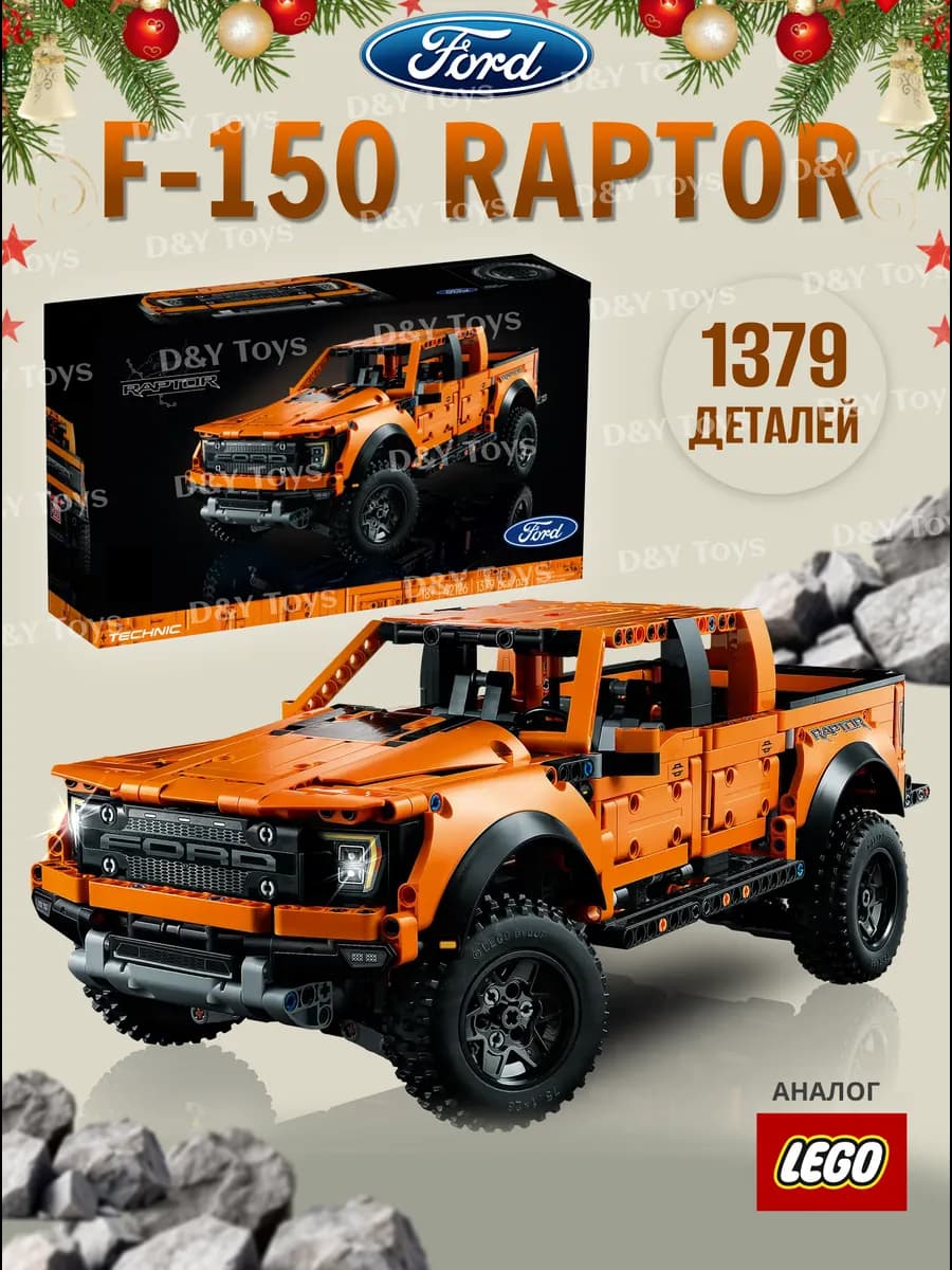 Конструктор Форд F-150 Раптор