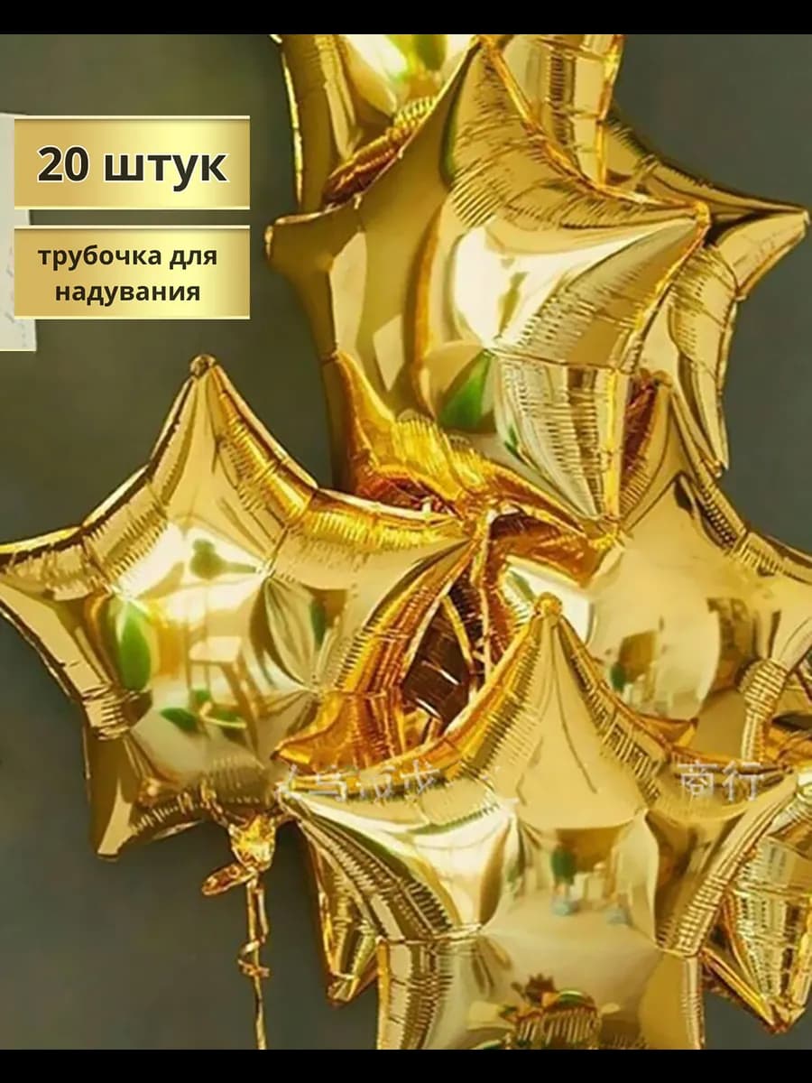 Воздушные шарики золотые звезды для праздника 20 шт