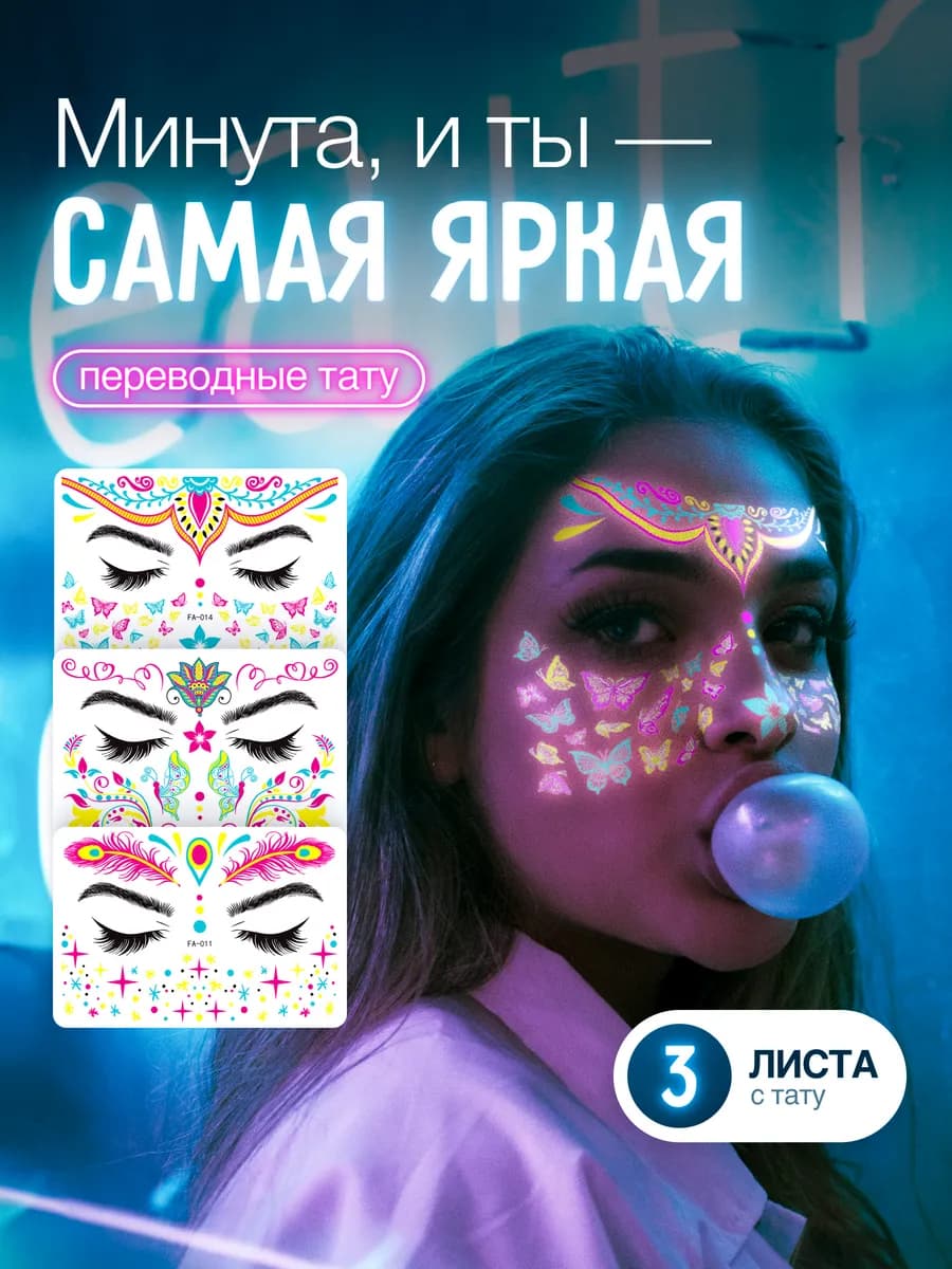 Тату переводные на лицо набор 3 шт