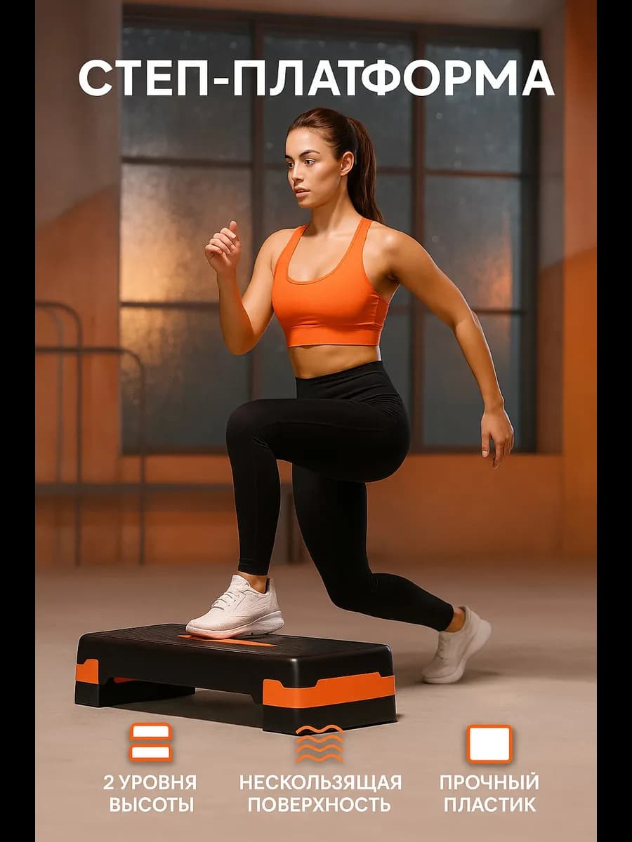 Степ платформа для фитнеса