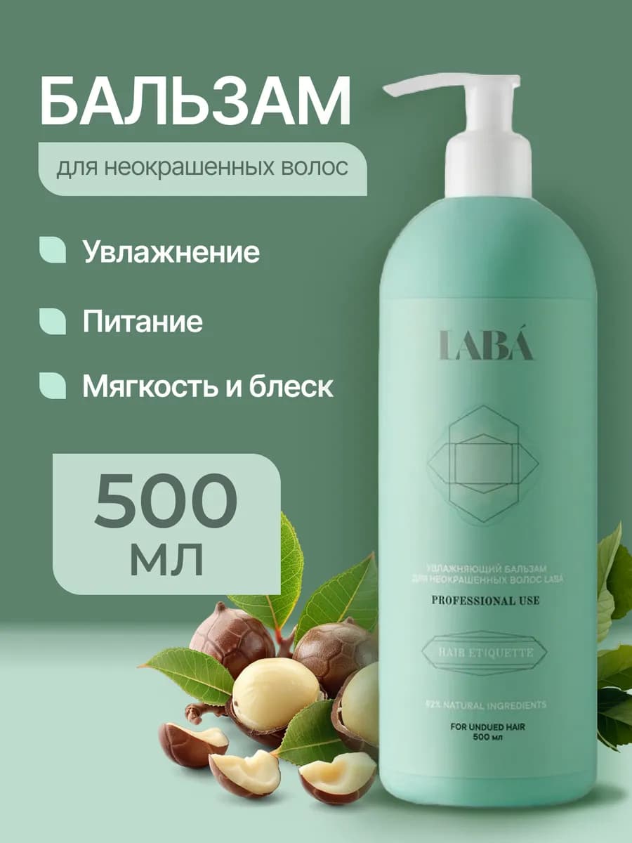 Бальзам увлажняющий для неокрашенных волос, 500мл