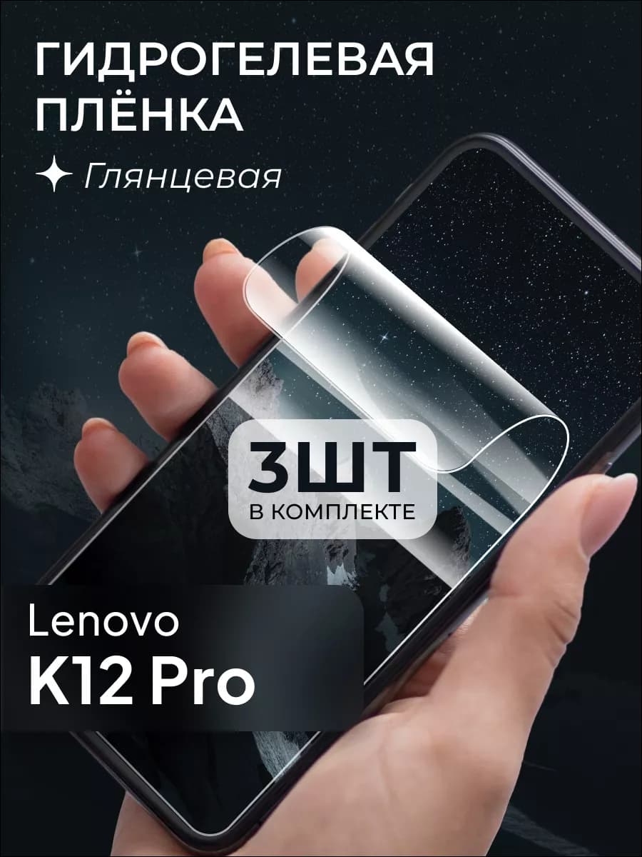 Защитная пленка для Lenovo K12 Pro