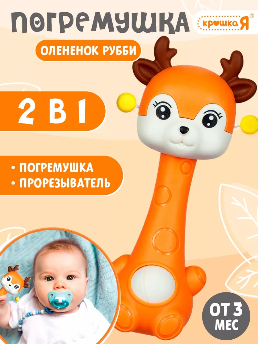 Игрушка погремушка с прорезывателем "Оленёнок"