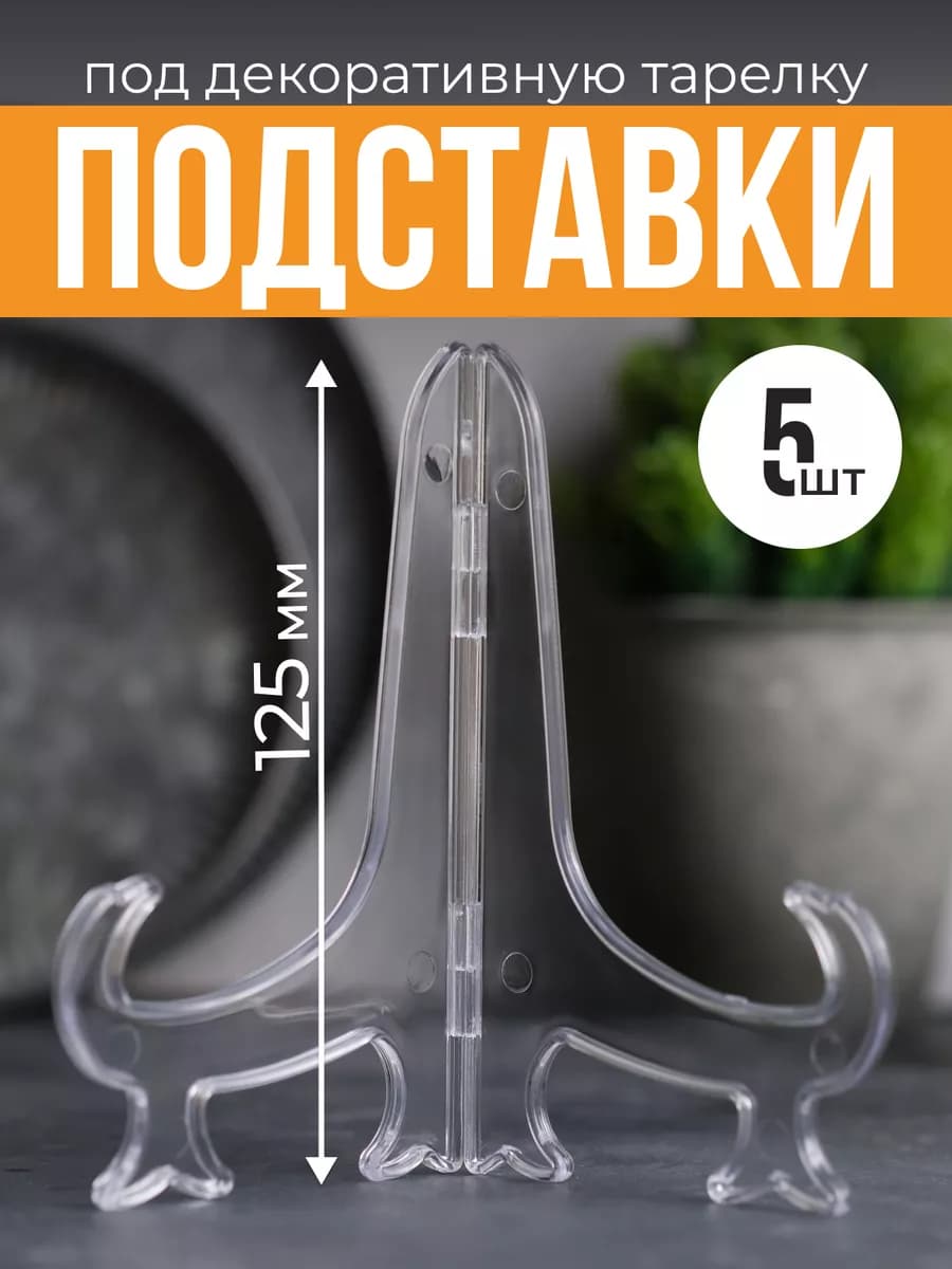 Подставка для тарелок декоративных и сувенирных набор 5 шт