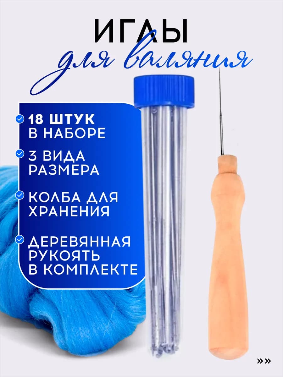 Иглы для валяния, с рукоятью