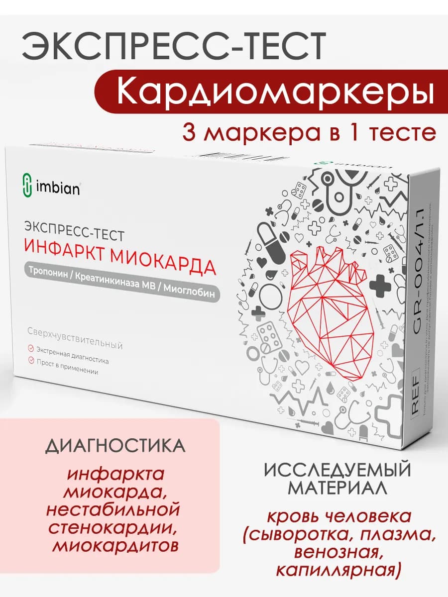 Экспресс-тест на инфаркт миокарда - кардиомаркеры Имбиан
