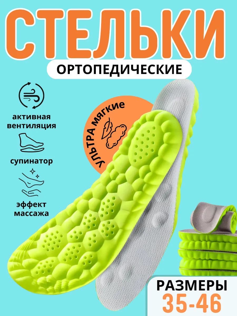 Стельки для обуви ортопедические