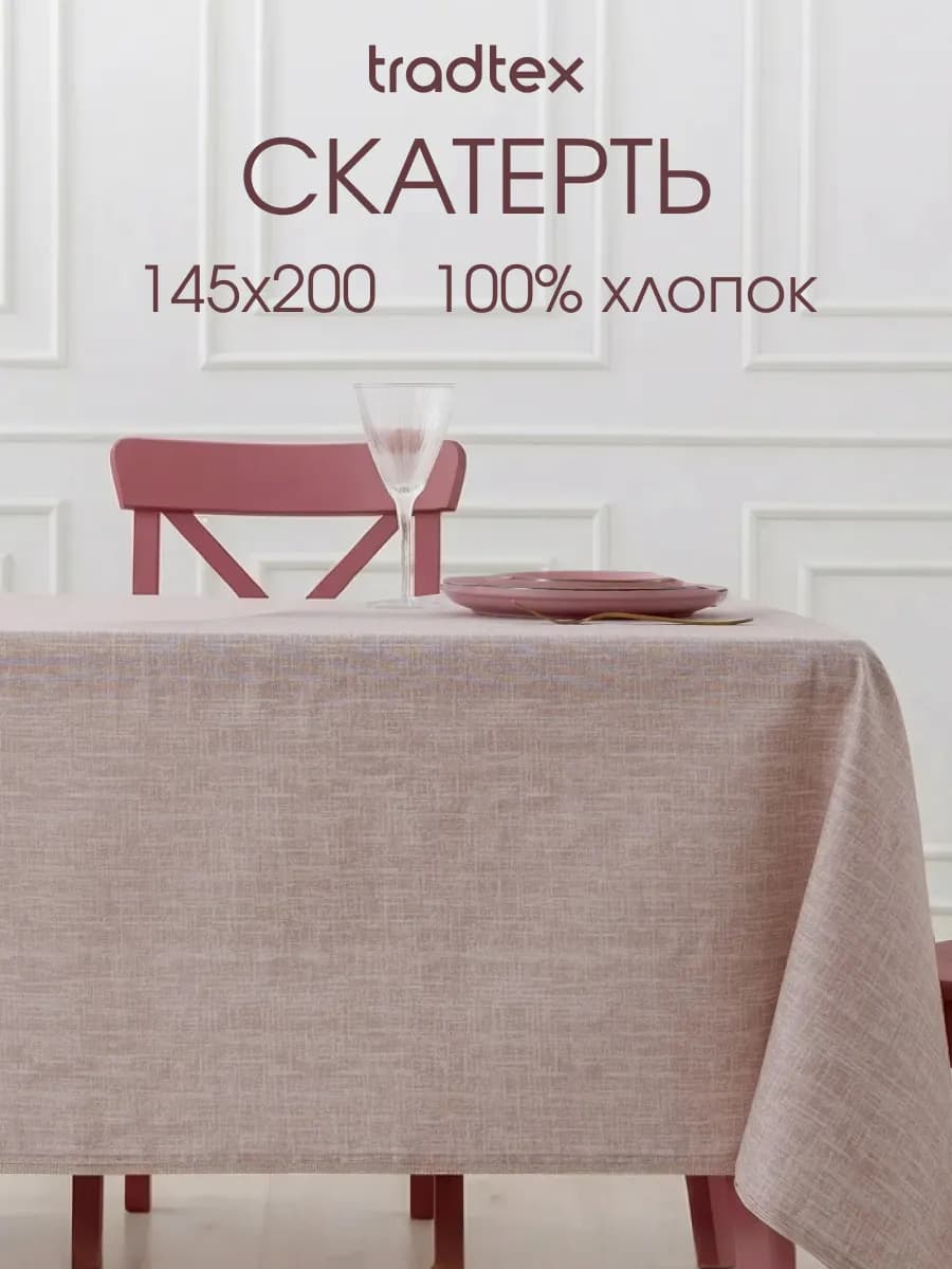 Скатерть тканевая 145х200 прямоугольная на стол рогожка