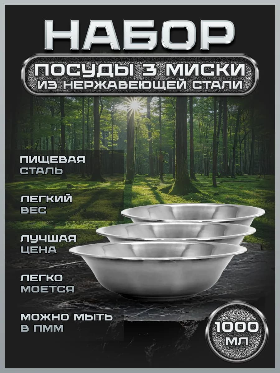 FP22-3.Набор туристической посуды 3 миски 1000мл.для пикника