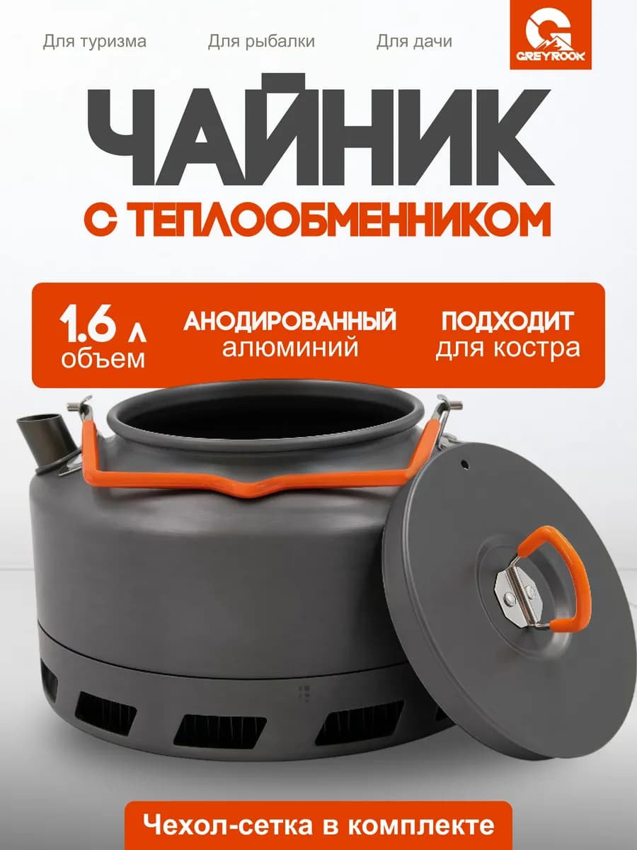 Чайник походный туристический для костра с радиатором 1,6 л