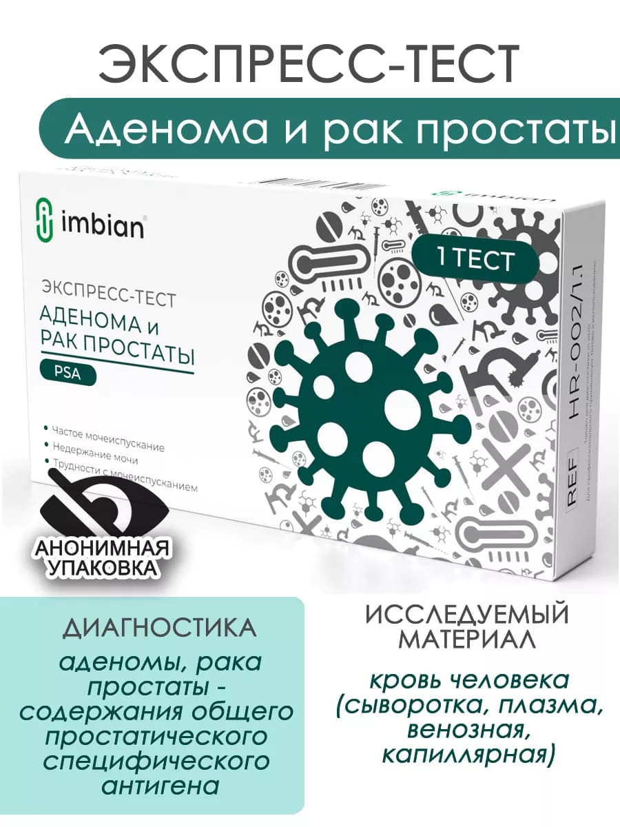 Экспресс-тест на Аденому Имбиан в анонимной упаковке