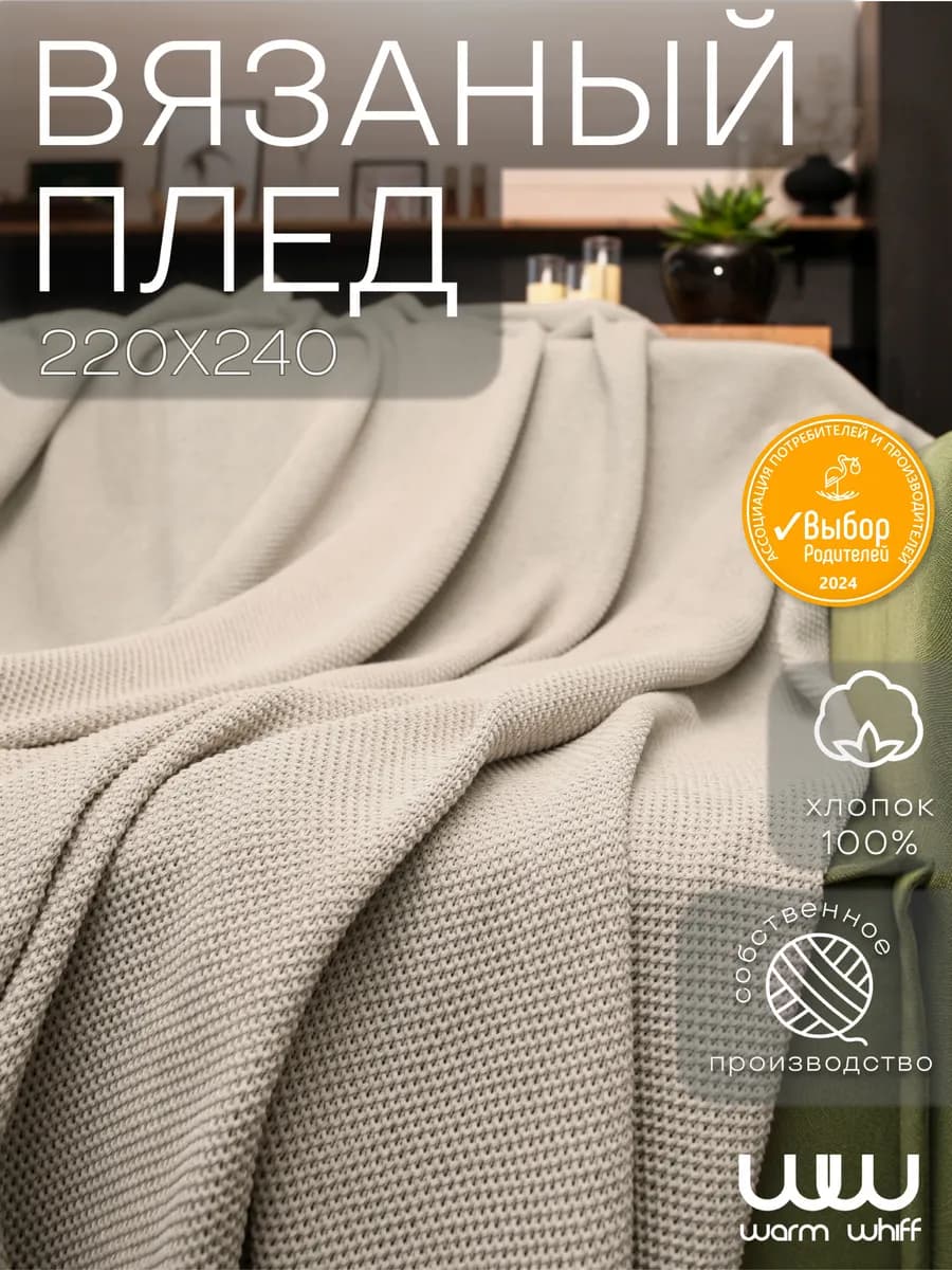 Плед 220х240 вязаный на кровать, диван