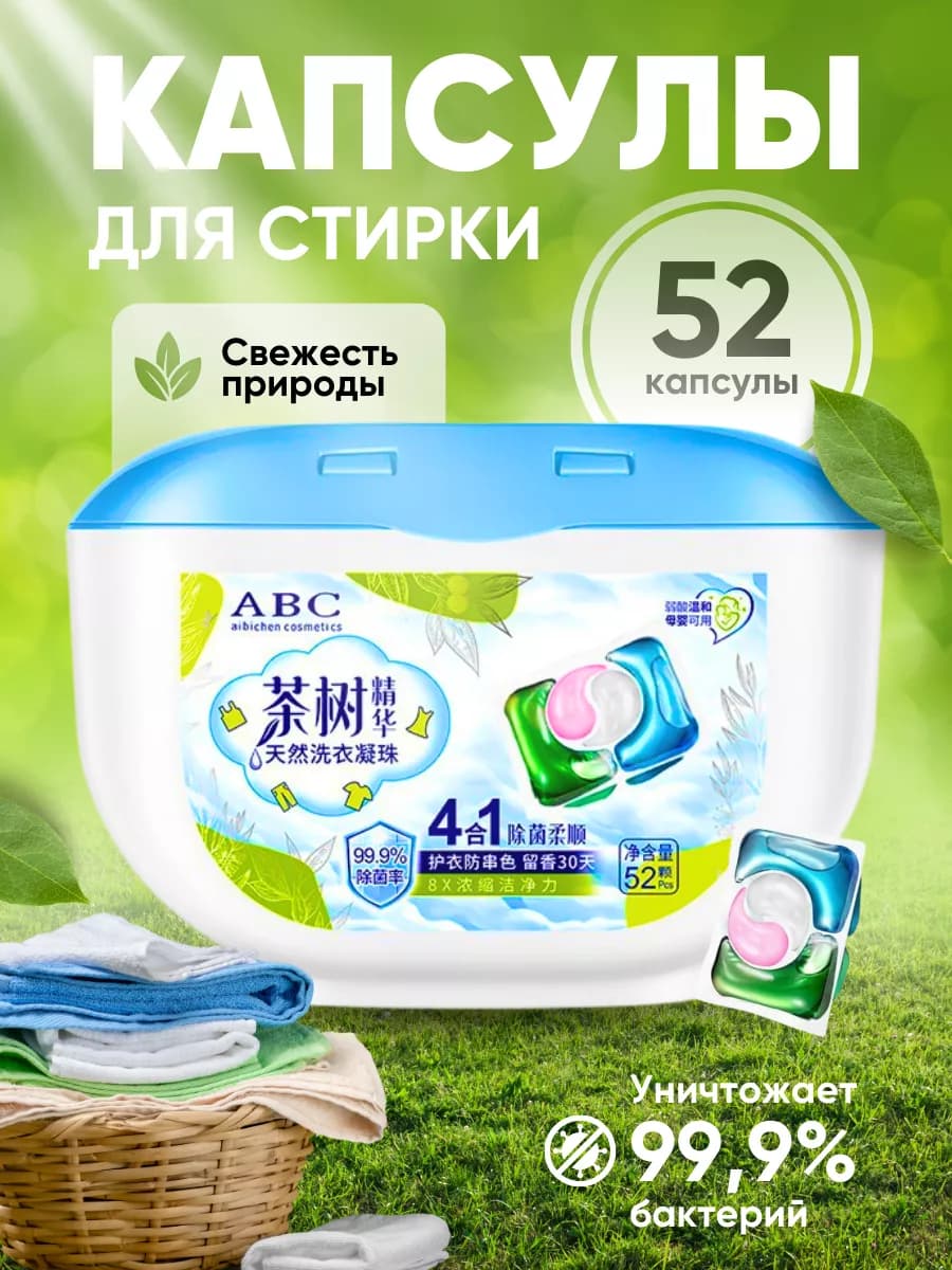 Капсулы для стирки 52 штуки 4в1 с кондиционером