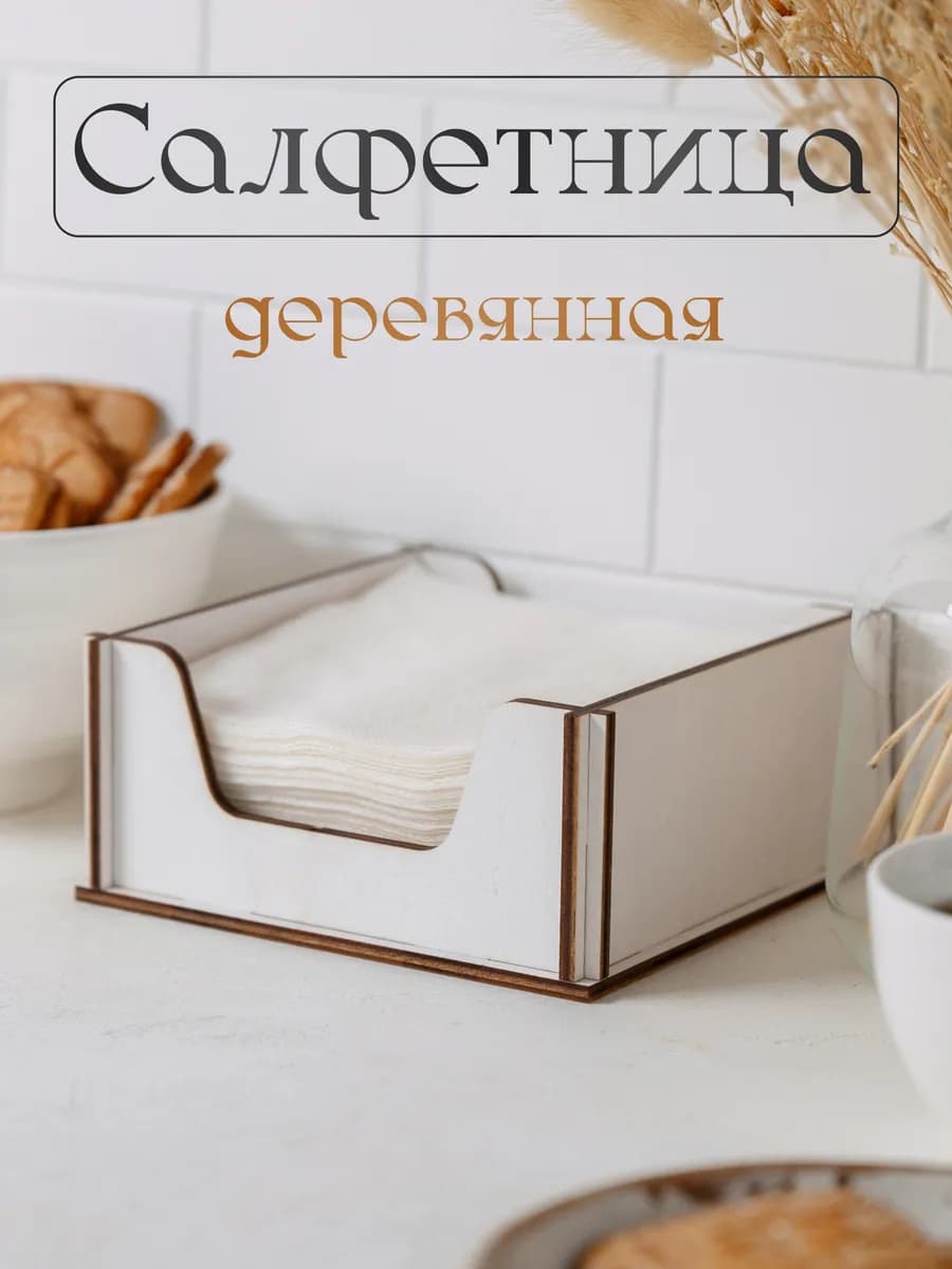 Салфетница деревянная интерьерная