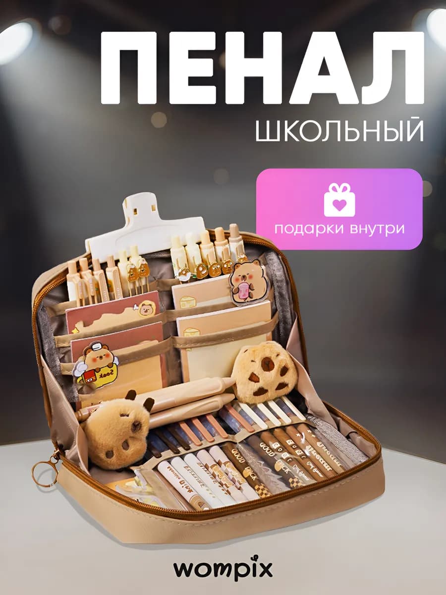 Пенал школьный большой с капибарой